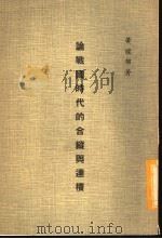 论战国时代的合纵与连横（1975 PDF版）