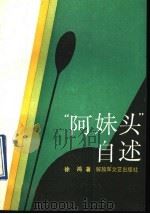 “阿妹头”自述 1991 PDF电子版封面 7503302666 徐鸿著