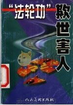 “法轮功”欺世害人   1999  PDF电子版封面  7102020600  中国美术出版总社编绘；刘延江，于秀溪责任编辑 