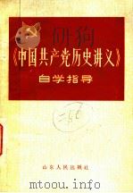 《中国共产党历史讲义》自学指导   1985  PDF电子版封面  11099·287  山东师范大学政治系中共党史教研室，曲阜师范学院政治系中共党史 