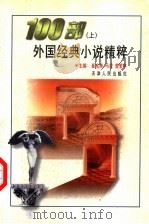 100部外国经典小说精粹 上 1998 PDF电子版封面 7201029134 崔宝衡,马凌,曾繁亭主编