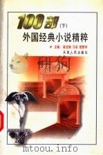 100部外国经典小说精粹 下 1998 PDF电子版封面 7201029134 崔宝衡等主编