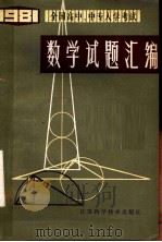 1981年全国高中、中专入学考试数学试题汇编 1982 PDF电子版封面 7196·003 范惠民,汤世平编