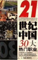 21世纪中国30大热门职业 1999 PDF电子版封面 7810363530 龚建华著