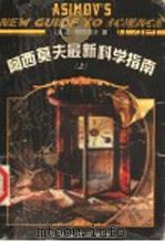 阿西莫夫最新科学指南 上 1999 PDF电子版封面 7214023881 (美)I·阿西莫夫著