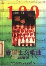 爱国主义歌曲100首   1995  PDF电子版封面  7810394185  刘蓉慧主编 