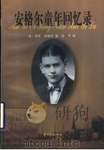 安格尔童年回忆录（1999 PDF版）