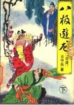 八极游龙 下 1993 PDF电子版封面 7538700828 (台湾)云中岳著