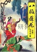 八极游龙 中 1993 PDF电子版封面 7538700828 (台湾)云中岳著