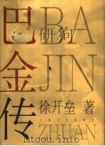 巴金传 1996 PDF电子版封面 7532114341 徐开垒著