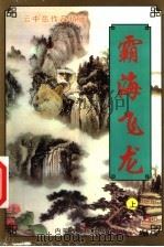 霸海飞龙 上 1999 PDF电子版封面 7204032039 (台湾)云中岳著