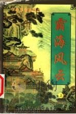 霸海风云 上 1999 PDF电子版封面 7204032020 (台湾)云中岳著