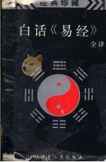 白话易经  （全译本）（ PDF版）