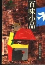 百味小品 1996 PDF电子版封面 7226016877 《读者》杂志社编