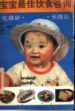 宝宝最佳饮食咨询   1993  PDF电子版封面  7504822760  康西等编著 