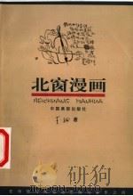 北窗漫画 1999 PDF电子版封面 7800245101 李钢著