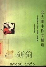 北大附中作文精选 1995 PDF电子版封面 730101886X 吴祖兴等编