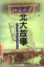 北大故事 名人眼中的老北大 1998 PDF电子版封面 7800708446 牧洲,牧小编