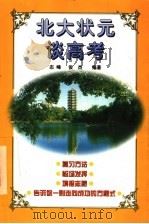 北大状元谈高考 1998 PDF电子版封面 7800054152 志峰,俊杰编著
