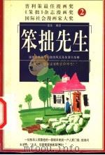 笨拙先生 1999 PDF电子版封面 7801151712 张东编译