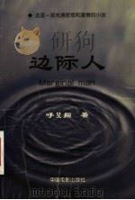 边际人   1999  PDF电子版封面  7106014931  呼旻翔著 