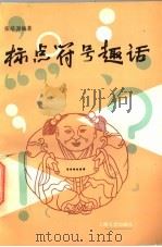 标点符号趣话 1997 PDF电子版封面 7532114910 张培源编著