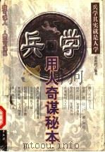 兵学 用人奇谋秘本 1999 PDF电子版封面 7104011390 寇南河编著