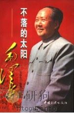 不落的太阳：毛泽东  上   1996  PDF电子版封面  780099242X  刘阳光编著 