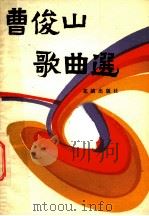曹俊山歌曲选 1985 PDF电子版封面 8261·102 曹俊山作曲