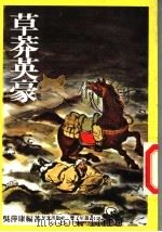 草莽英豪 1980 PDF电子版封面 吴萍康编著