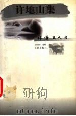 许地山集 1998 PDF电子版封面 7544109305 许地山著;汪剑钊选编