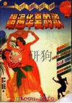 流行金曲分类集锦 唱遍华夏的歌 第2版 1997 PDF电子版封面 7561108656 张颖等编