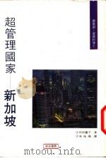 超管理国家 新加坡 1993 PDF电子版封面 9578836007 (日)田村庆子著;吴昆鸿译