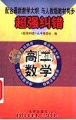 超强纠错:高二数学 1999 PDF电子版封面 7200028541 超强纠错丛书编委会编著