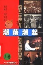 潮落潮起  上   1999  PDF电子版封面  7805929858  刘庆旻主编 