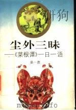 尘外三昧 《菜根谭》一日一语 1996 PDF电子版封面 7213013300 梁一群著