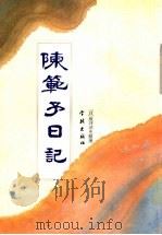 陈范予日记 1997 PDF电子版封面 7806164014 陈范予著;(日)坂井洋史整理