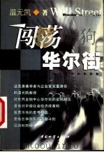 闯荡华尔街 1999 PDF电子版封面 7504716669 温元凯著