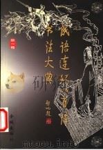 成语连环八百阵书法大典 第2卷 1999 PDF电子版封面 7800842630 沈鹏主编