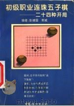 初级职业连珠五子棋 廿四种开局 1995 PDF电子版封面 7800162419 彭建国,那威编著