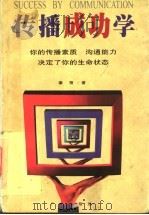 传播成功学   1998  PDF电子版封面  7805927391  秦朔著 