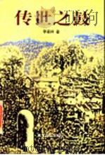 传世之鼓   1998  PDF电子版封面  7533910745  李森祥著 