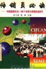 传销员必读 《传销管理办法》100个问答与传销实战技巧 1997 PDF电子版封面 7806321454 林力源,郭建主编