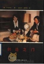 创造之门 1991 PDF电子版封面 7800743896 (日)广中平佑著;郭友中,高明芝译