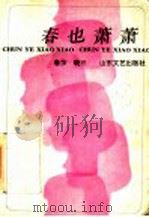 春也萧萧   1991  PDF电子版封面  7532906205  鲁莎，晓三著 