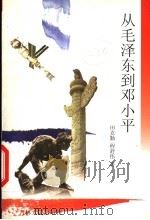 从毛泽东到邓小平 1998 PDF电子版封面 7206030513 田克勤,程舒伟著