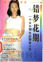 错梦花期  一个女中学生的抽屉小说   1999  PDF电子版封面  7225016946  叶细细著 