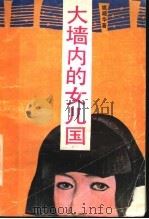 大墙内的女儿国 1988 PDF电子版封面 754040311X 姚晓华著