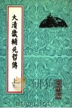 大清畿辅先哲传 上 1993 PDF电子版封面 7530000799 徐世昌撰