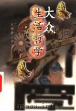 大众生活哲学（1998 PDF版）